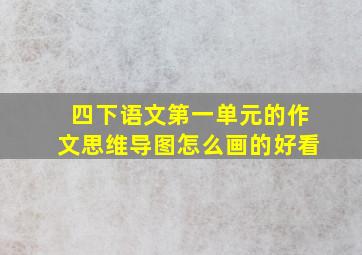 四下语文第一单元的作文思维导图怎么画的好看