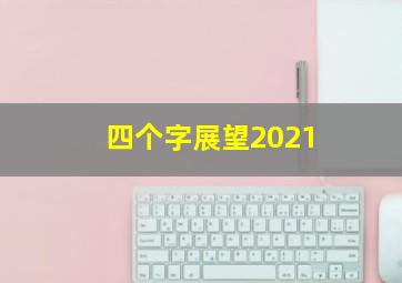 四个字展望2021