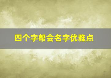 四个字帮会名字优雅点