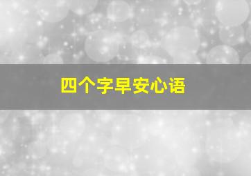 四个字早安心语