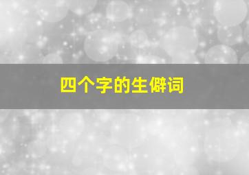 四个字的生僻词