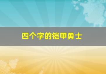 四个字的铠甲勇士