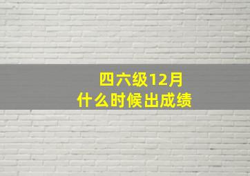 四六级12月什么时候出成绩