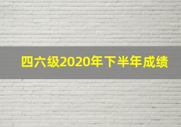 四六级2020年下半年成绩