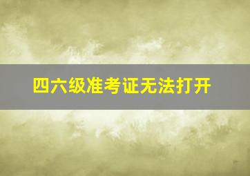 四六级准考证无法打开