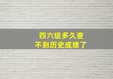 四六级多久查不到历史成绩了