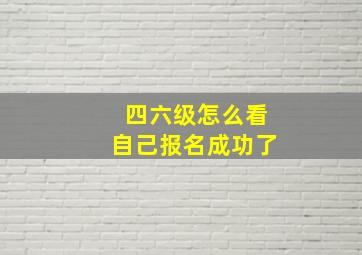 四六级怎么看自己报名成功了