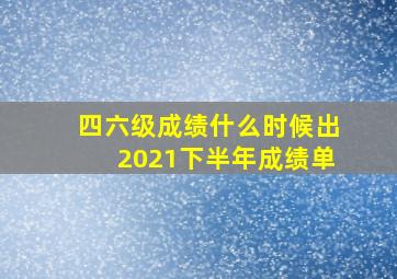 四六级成绩什么时候出2021下半年成绩单