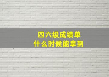 四六级成绩单什么时候能拿到