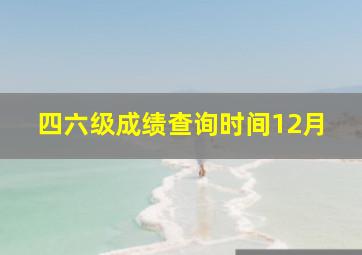 四六级成绩查询时间12月