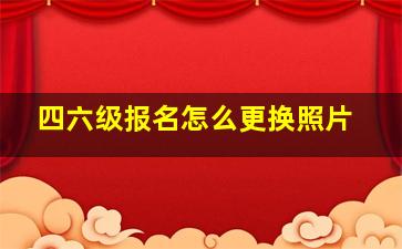 四六级报名怎么更换照片