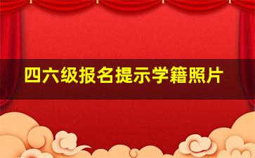 四六级报名提示学籍照片