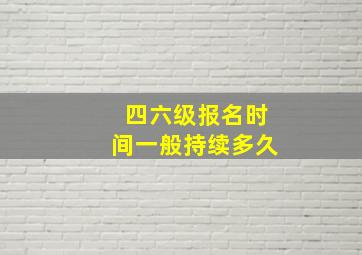 四六级报名时间一般持续多久