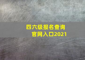 四六级报名查询官网入口2021