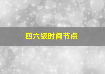 四六级时间节点