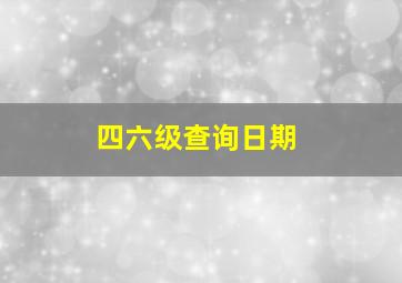 四六级查询日期