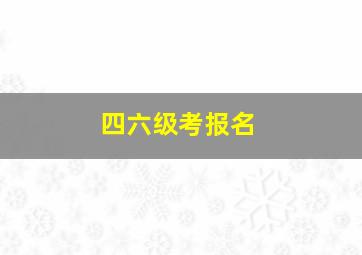 四六级考报名