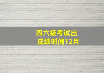 四六级考试出成绩时间12月