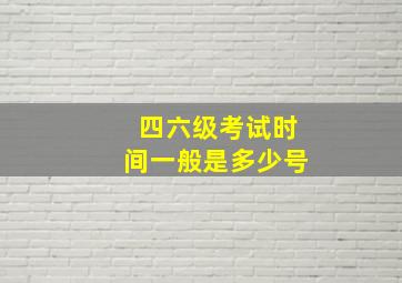 四六级考试时间一般是多少号