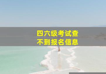 四六级考试查不到报名信息