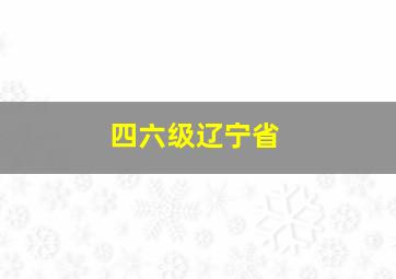 四六级辽宁省