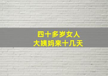 四十多岁女人大姨妈来十几天