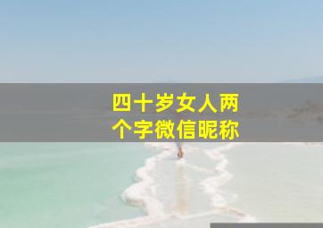 四十岁女人两个字微信昵称