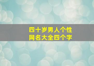 四十岁男人个性网名大全四个字