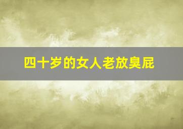 四十岁的女人老放臭屁