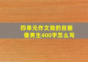 四单元作文我的自画像男生400字怎么写