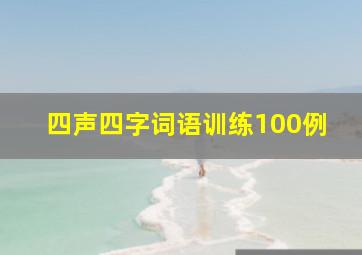 四声四字词语训练100例