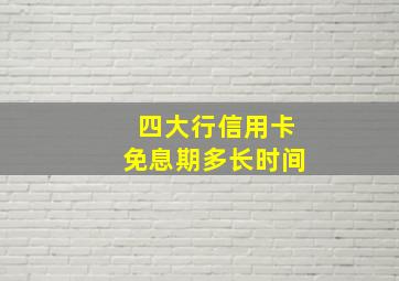 四大行信用卡免息期多长时间