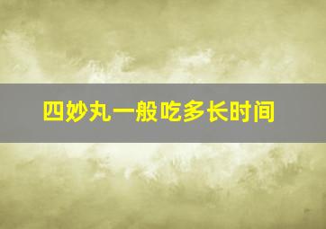 四妙丸一般吃多长时间