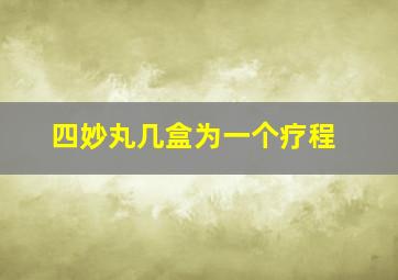 四妙丸几盒为一个疗程