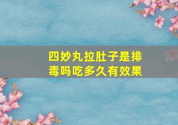 四妙丸拉肚子是排毒吗吃多久有效果