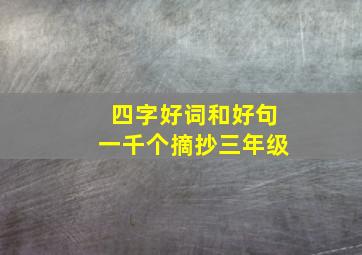 四字好词和好句一千个摘抄三年级