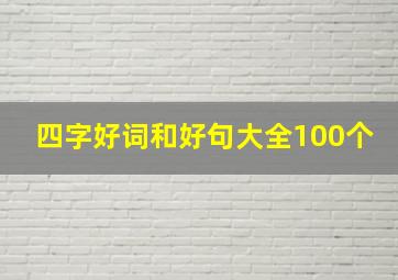 四字好词和好句大全100个