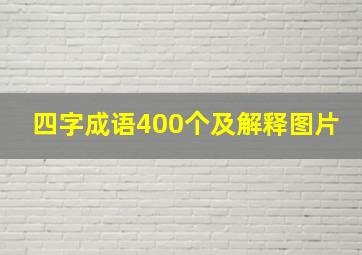 四字成语400个及解释图片