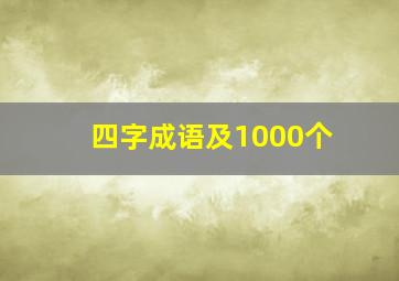 四字成语及1000个