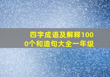 四字成语及解释1000个和造句大全一年级