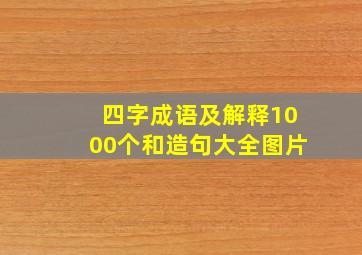 四字成语及解释1000个和造句大全图片