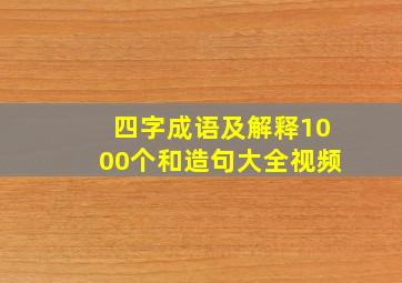 四字成语及解释1000个和造句大全视频