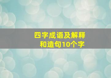 四字成语及解释和造句10个字