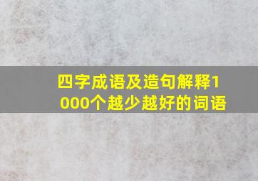 四字成语及造句解释1000个越少越好的词语