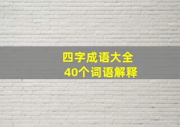 四字成语大全40个词语解释