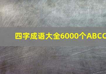 四字成语大全6000个ABCC