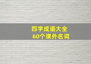 四字成语大全60个课外名词