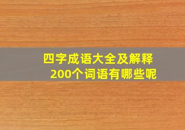 四字成语大全及解释200个词语有哪些呢