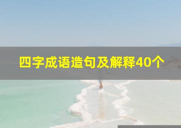 四字成语造句及解释40个