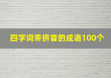 四字词带拼音的成语100个